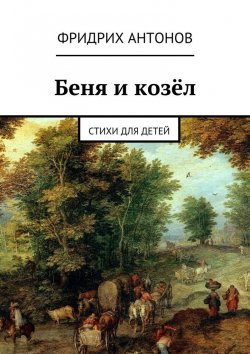 Книга "Беня и козёл. Стихи для детей" – Фридрих Антонов