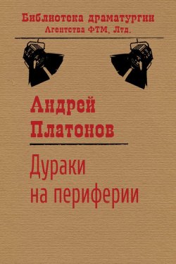Книга "Дураки на периферии" {Библиотека драматургии Агентства ФТМ} – Андрей Платонов, 1928
