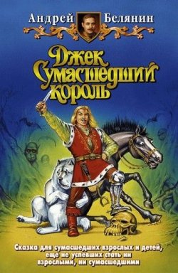 Книга "Джек Сумасшедший король" – Андрей Белянин, 1996