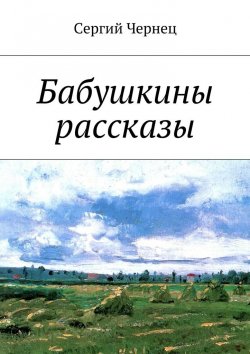 Книга "Бабушкины рассказы" – Сергий Чернец