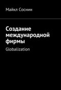 Создание международной фирмы. Globalization (Майкл Соснин)
