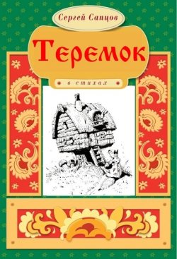 Книга "Теремок" – Сергей Сапцов, 2017