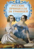 Русские принцессы за границей. Воспоминания августейших особ (Елена Первушина, 2017)