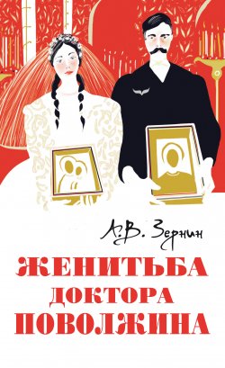 Книга "Женитьба доктора Поволжина" – Александр Зернин, 2012