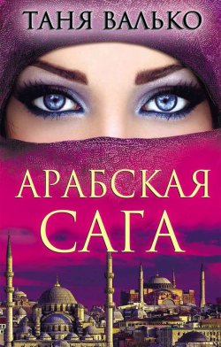 Книга "Арабская сага" – Таня Валько, 2016