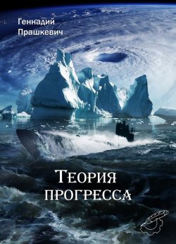 Книга "Теория прогресса" – Геннадий Прашкевич
