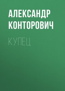 Книга "Купец" {Зона-31} – Александр Конторович