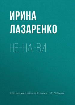 Книга "Не-на-ви" – Игорь Минаков, Ирина Лазаренко, Гусаков Глеб, 2017