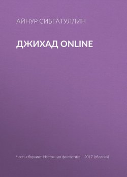 Книга "Джихад online" – Игорь Минаков, Айнур Сибгатуллин, Гусаков Глеб, 2017
