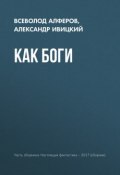 Как боги (Всеволод Алферов, Игорь Минаков, и ещё 2 автора, 2017)