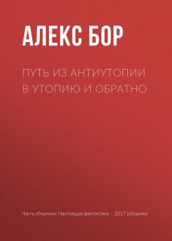 Книга "Путь из антиутопии в утопию и обратно" – Игорь Минаков, Гусаков Глеб, Алекс Бор, 2017