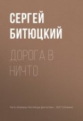 Дорога в ничто (Сергей Битюцкий, Игорь Минаков, Гусаков Глеб, 2017)