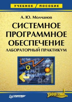 Книга "Системное программное обеспечение. Лабораторный практикум" – Молчанов Алексей, 2005