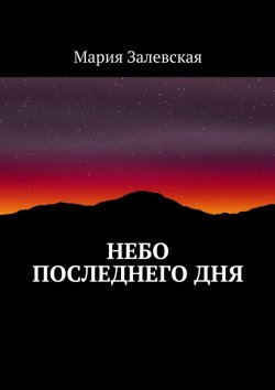 Книга "Небо последнего дня" – Мария Залевская