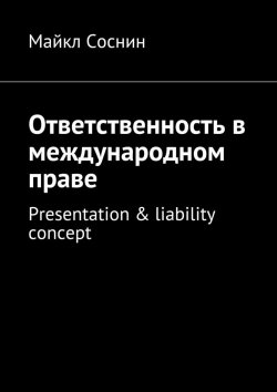 Книга "Ответственность в международном праве. Presentation & liability concept" – Майкл Соснин