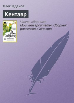 Книга "Кентавр" – Олег Жданов, 2017