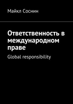 Книга "Ответственность в международном праве. Global responsibility" – Майкл Соснин
