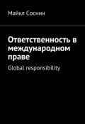 Ответственность в международном праве. Global responsibility (Майкл Соснин)