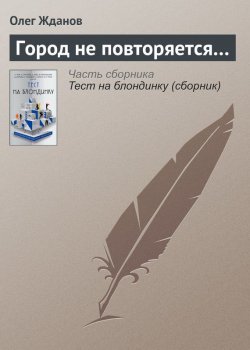 Книга "Город не повторяется…" – Олег Жданов, 2017