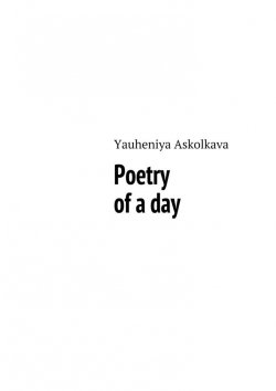 Книга "Poetry of a day" – Yauheniya Askolkava