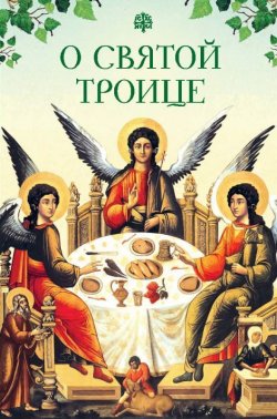 Книга "О Святой Троице" – Копяткевич Татьяна, 2017