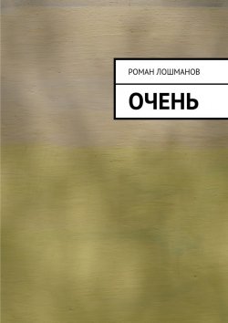 Книга "очень" – Роман Лошманов
