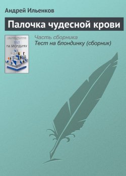 Книга "Палочка чудесной крови" – Андрей Ильенков, 2017