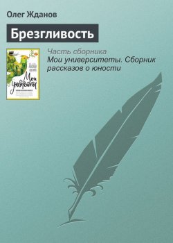 Книга "Брезгливость" – Олег Жданов, 2017