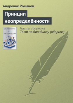 Книга "Принцип неопределённости" – Андроник Романов, 2017