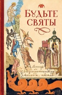 Книга "Будьте святы" – Посадский Николай, 2017
