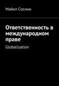 Ответственность в международном праве. Globalization (Майкл Соснин)