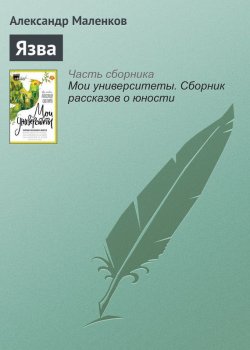 Книга "Язва" – Александр Маленков, 2017