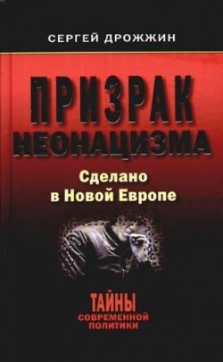 Книга "Призрак неонацизма. Сделано в новой Европе" – Сергей Дрожжин