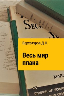 Книга "Весь мир плана" – Дмитрий Верхотуров, Дмитрий Верхотуров, 2017