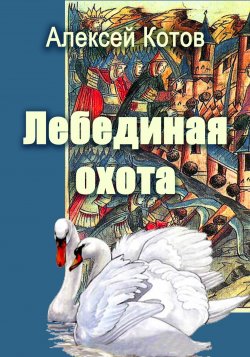 Книга "Лебединая охота" – Алексей Котов