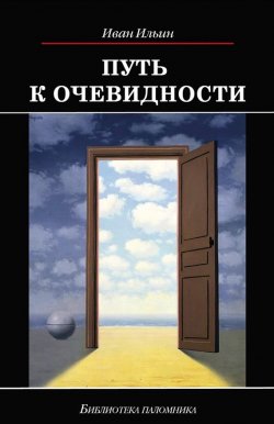 Книга "Путь к очевидности" {Библиотека паломника} – Иван Ильин, 1957