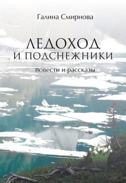 Книга "Ледоход и подснежники (сборник)" – Галина Смирнова, 2017