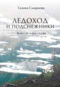 Ледоход и подснежники (сборник) (Галина Смирнова, 2017)
