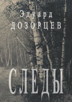 Книга "Следы" – Эдуард Дозорцев, 2010