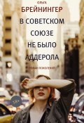 Книга "В Советском Союзе не было аддерола (сборник)" (Брейнингер Ольга, 2017)