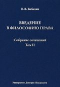 Собрание сочинений. Том II. Введение в философию права (Бибихин Владимир, 2013)