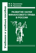 Развитие науки финансового права в России (Лушникова Мария, Лушников Андрей, Лушникова Марина, 2013)