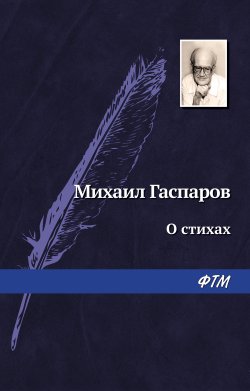 Книга "О стихах" – Михаил Гаспаров