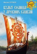 Книга "Культ солнца у древних славян" (Михаил Серяков, 2013)
