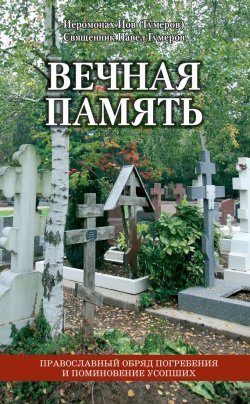 Книга "Вечная память. Православный обряд погребения и поминовение усопших" – Священник Павел Гумеров , Иов (Гумеров), 2011