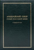 Архиерейский Собор Русской Православной Церкви (Коллектив авторов, 2013)
