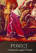 Ромул – первый царь Рима. Эпическая повесть (Даниил Муха)