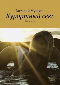 Книга "Курортный секс. Секс и море" – Виталий Мушкин