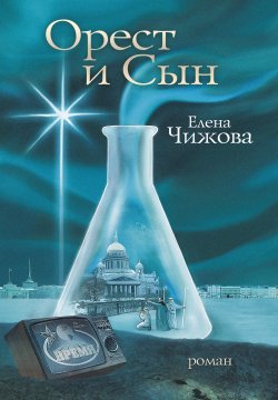 Книга "Орест и сын" – Елена Чижова, 2012
