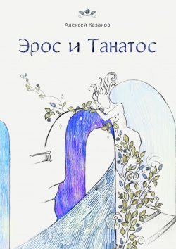 Книга "Эрос и Танатос. 19 историй о переплетениях любви и смерти" – Алексей Казаков